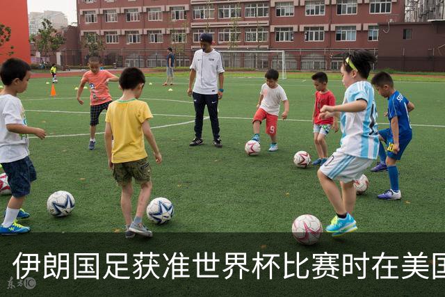 伊朗国足获准世界杯比赛时在美国过夜，观察人士：美伊达成谅解备忘录或许起到了推动作用