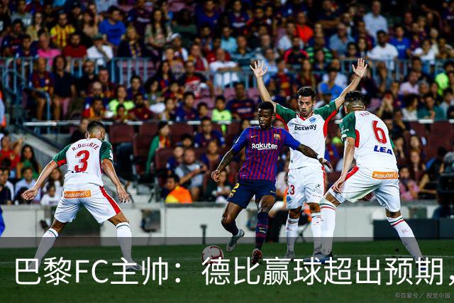 巴黎FC主帅：德比赢球超出预期，但“我们是巨人旁边的矮人”