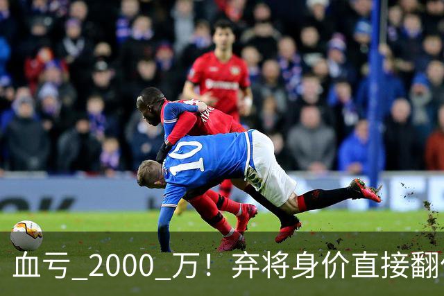 血亏 2000 万！弃将身价直接翻倍，利物浦高价回购暗藏两难抉择