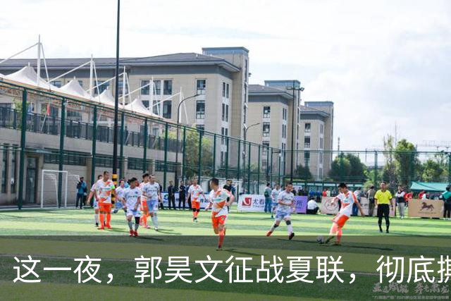 这一夜，郭昊文征战夏联，彻底撕碎了男篮集训队的体面